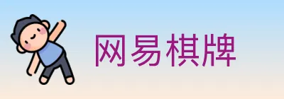 网易棋牌 logo